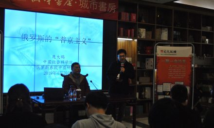 俄罗斯的“普京主义”:源起、内涵与前景 | 文化纵横沙龙No.22讲座现场